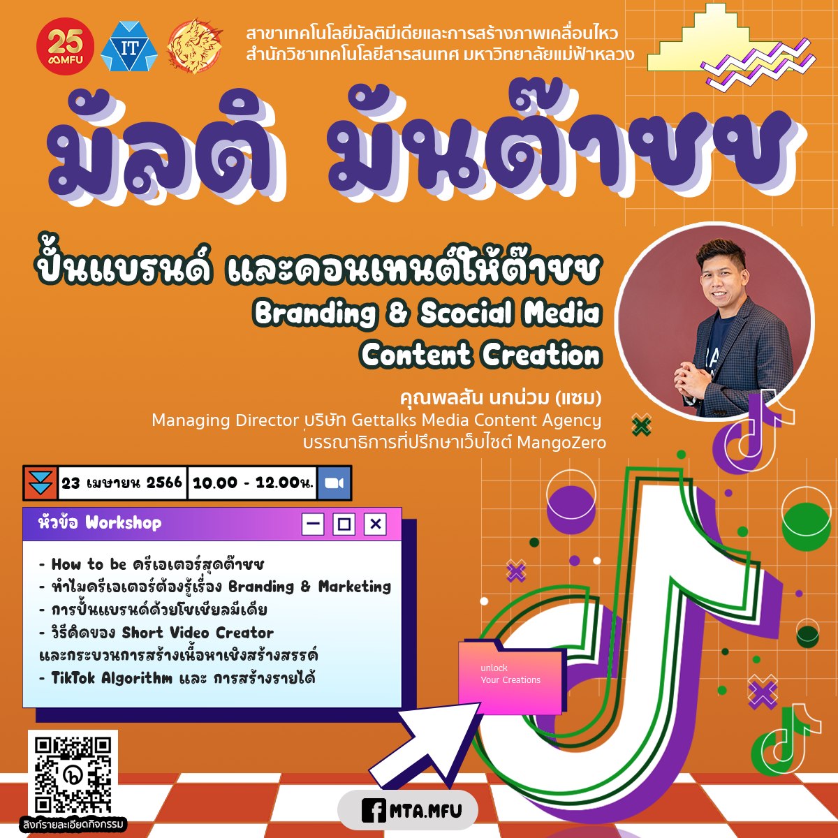 สาขาวิชาเทคโนโลยีมัลติมีเดียและการสร้างภาพเคลื่อนไหว สำนักวิชาเทคโนโลยีสารสนเทศ จัดอบรมออนไลน์หัวข้อ 