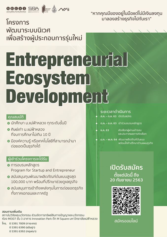 โครงการพัฒนาระบบนิเวศ​เพื่อสร้างผู้ประกอบการรุ่นใหม่ (Entrepreneurial​ Ecosystem Development)​