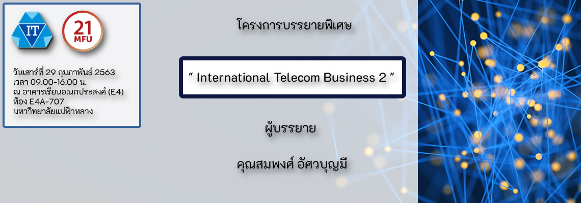 โครงการบรรยายพิเศษ เรื่อง International Telecom Business 2